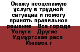 Окажу неоценимую услугу в трудной ситуации и помогу принять правильное решение - Все города Услуги » Другие   . Удмуртская респ.,Ижевск г.